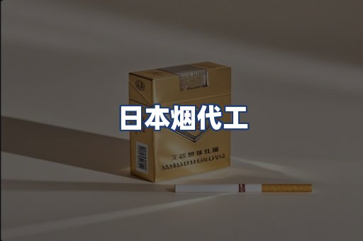 日本烟代工